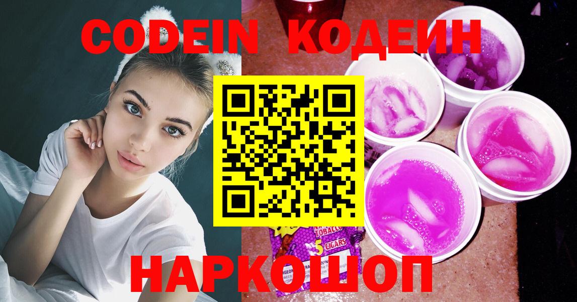 Codein Purple Drank  Вход с VPN  Кодеиновый сироп Lean Purple Drank  Назрань 